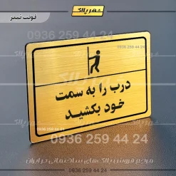 پلاک لیزری درب را به سمت خود بکشید